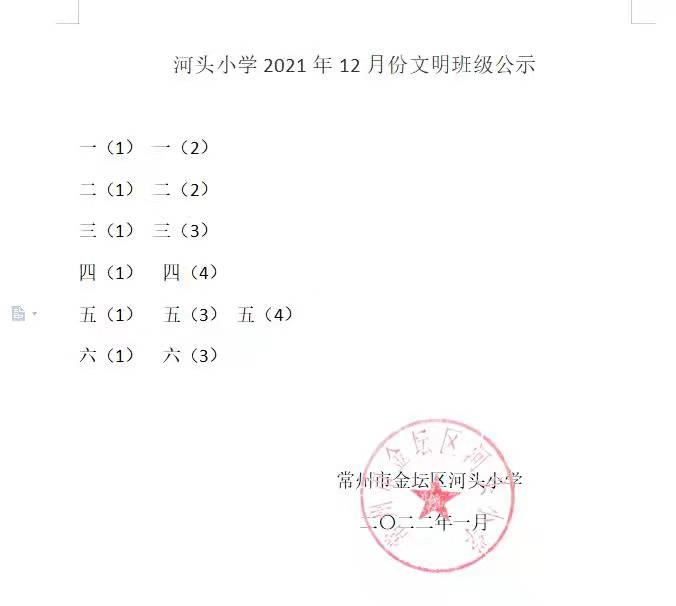 河头小学12月份文明班级.jpg